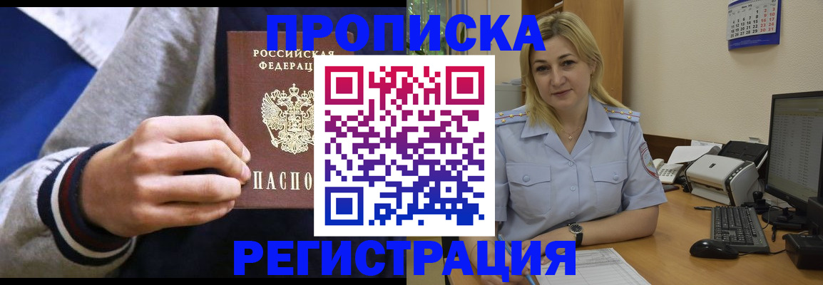купить прописку в Волгодонске