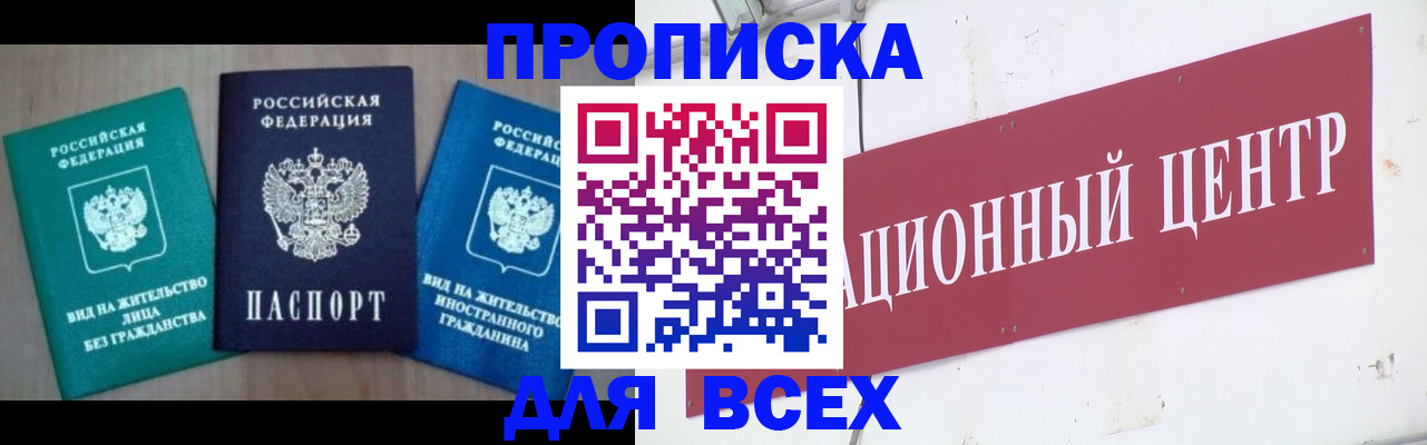 купить прописку в Волгодонске